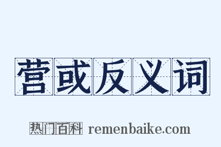 营或反义词是什么意思的图片
